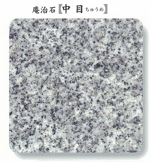 庵治石中目.jpgのサムネール画像