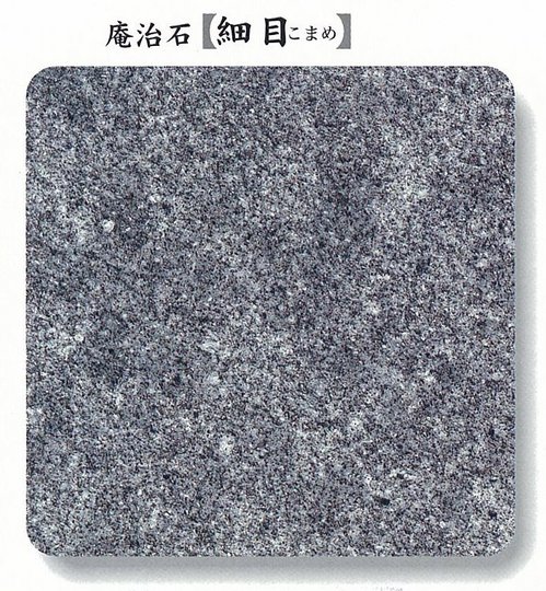 庵治石細目.jpgのサムネール画像