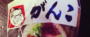4.がんこ.jpg
