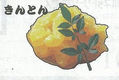 きんとん.jpg