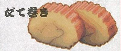 伊達巻き.jpg