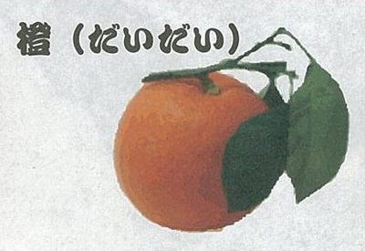 橙（だいだい）.jpg