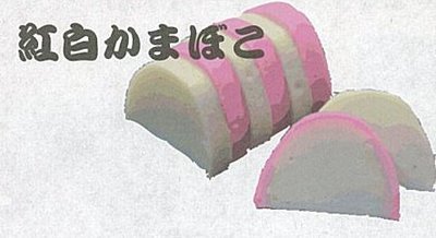 紅白かまぼこ.jpg