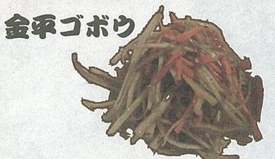 金平ごぼう.jpg