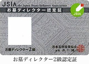 お墓ディレクター認定書02